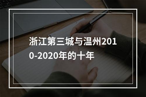 浙江第三城与温州2010-2020年的十年