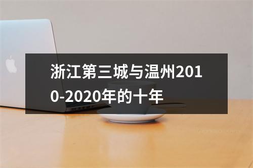 浙江第三城与温州2010-2020年的十年