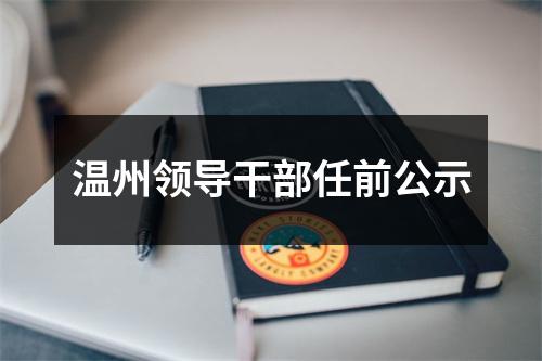 温州领导干部任前公示