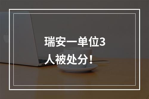 瑞安一单位3人被处分！