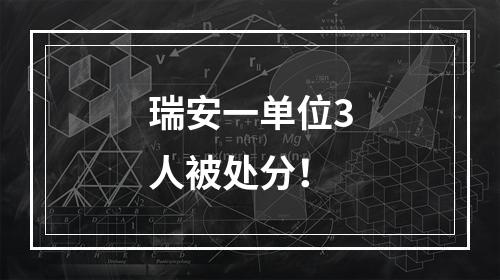 瑞安一单位3人被处分！