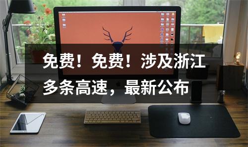 免费！免费！涉及浙江多条高速，最新公布