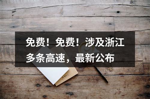 免费！免费！涉及浙江多条高速，最新公布