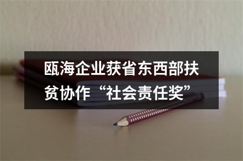 瓯海企业获省东西部扶贫协作“社会责任奖”