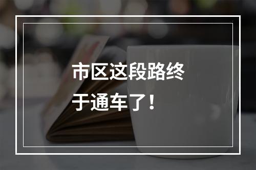 市区这段路终于通车了！