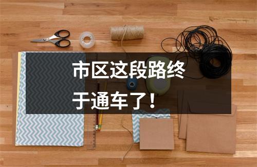 市区这段路终于通车了！