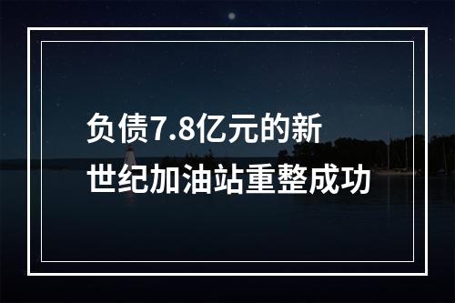 负债7.8亿元的新世纪加油站重整成功