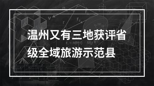 温州又有三地获评省级全域旅游示范县
