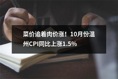 菜价追着肉价涨！10月份温州CPI同比上涨1.5%