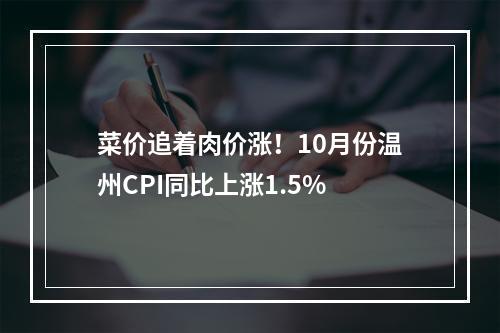 菜价追着肉价涨！10月份温州CPI同比上涨1.5%