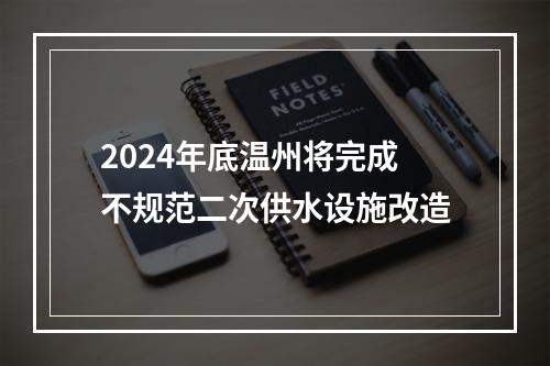 2024年底温州将完成不规范二次供水设施改造