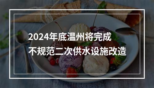 2024年底温州将完成不规范二次供水设施改造