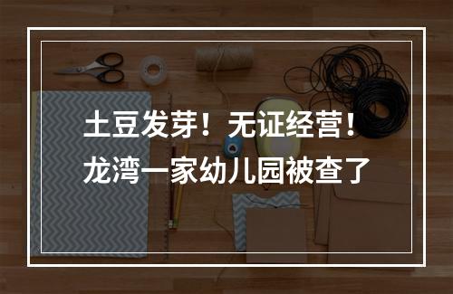 土豆发芽！无证经营！龙湾一家幼儿园被查了