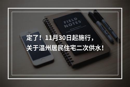 定了！11月30日起施行，关于温州居民住宅二次供水！