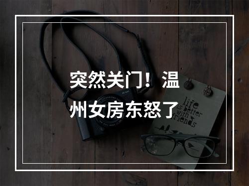 突然关门！温州女房东怒了
