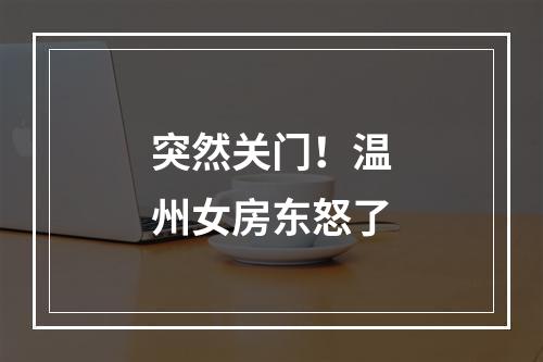 突然关门！温州女房东怒了