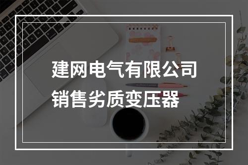 建网电气有限公司销售劣质变压器