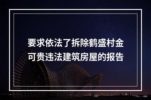 要求依法了拆除鹤盛村金可贵违法建筑房屋的报告