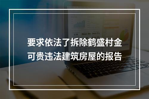 要求依法了拆除鹤盛村金可贵违法建筑房屋的报告