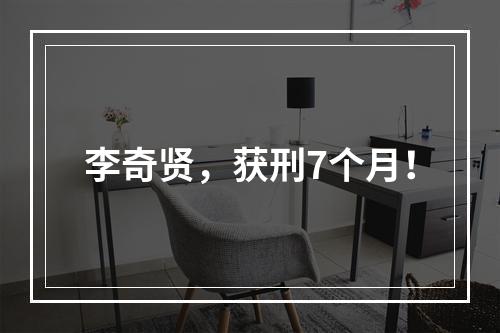 李奇贤，获刑7个月！