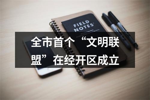 全市首个“文明联盟”在经开区成立