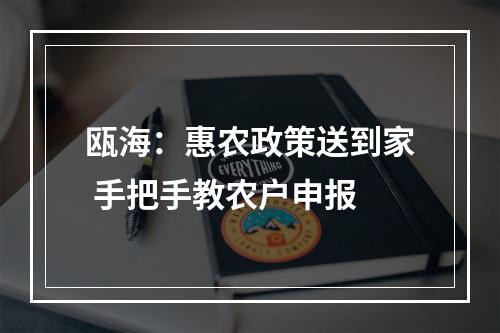 瓯海：惠农政策送到家 手把手教农户申报