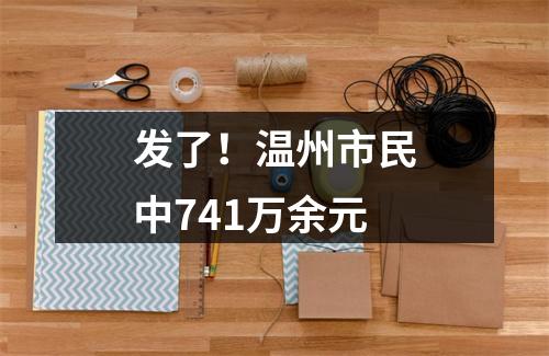 发了！温州市民中741万余元