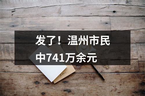 发了！温州市民中741万余元
