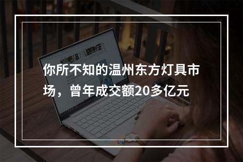 你所不知的温州东方灯具市场，曾年成交额20多亿元