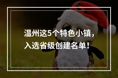 温州这5个特色小镇，入选省级创建名单！