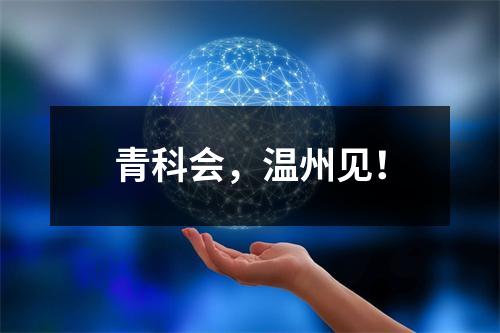 青科会，温州见！