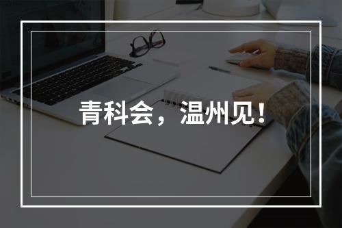 青科会，温州见！