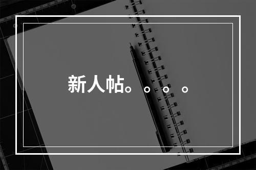 新人帖。。。。