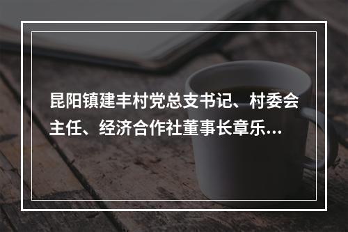 昆阳镇建丰村党总支书记、村委会主任、经济合作社董事长章乐乐被查