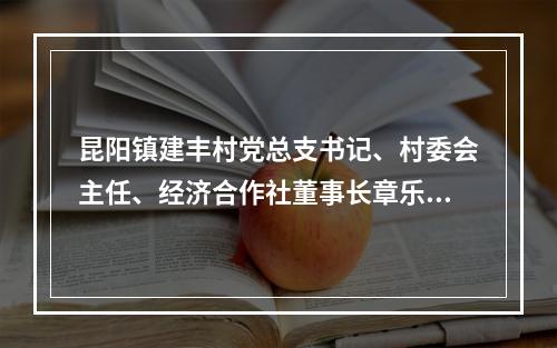昆阳镇建丰村党总支书记、村委会主任、经济合作社董事长章乐乐被查