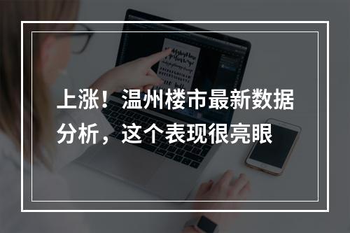 上涨！温州楼市最新数据分析，这个表现很亮眼