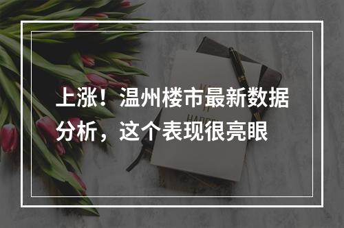 上涨！温州楼市最新数据分析，这个表现很亮眼