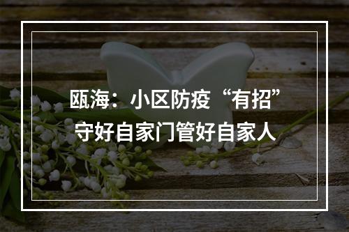 瓯海：小区防疫“有招” 守好自家门管好自家人