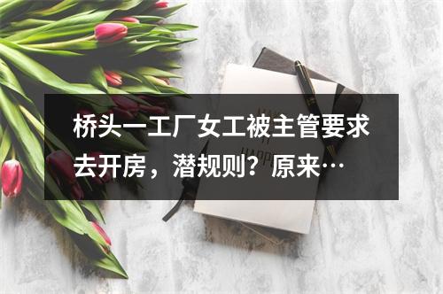 桥头一工厂女工被主管要求去开房，潜规则？原来…