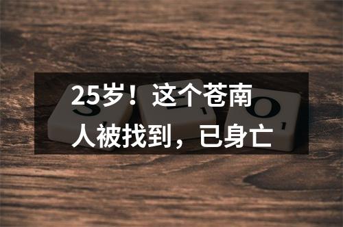 25岁！这个苍南人被找到，已身亡