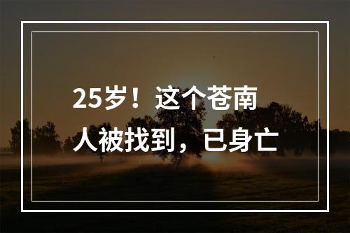 25岁！这个苍南人被找到，已身亡