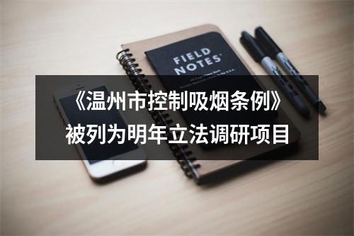 《温州市控制吸烟条例》被列为明年立法调研项目