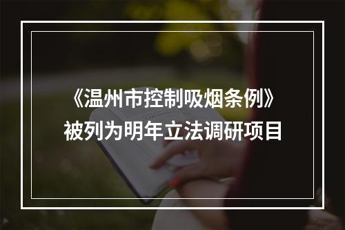 《温州市控制吸烟条例》被列为明年立法调研项目