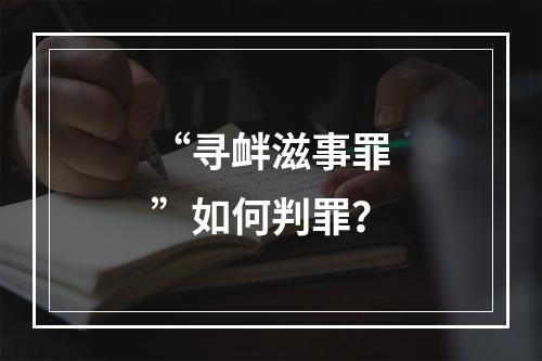 “寻衅滋事罪”如何判罪？