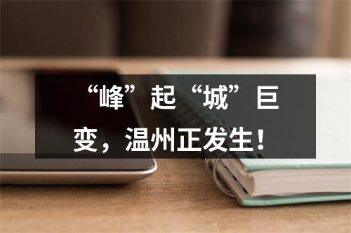 “峰”起“城”巨变，温州正发生！