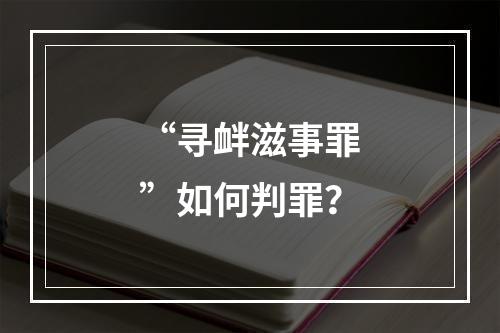“寻衅滋事罪”如何判罪？
