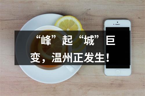 “峰”起“城”巨变，温州正发生！