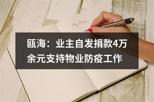 瓯海：业主自发捐款4万余元支持物业防疫工作