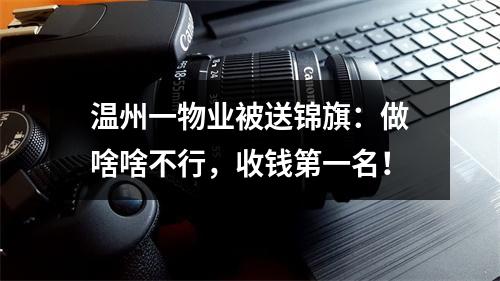温州一物业被送锦旗：做啥啥不行，收钱第一名！
