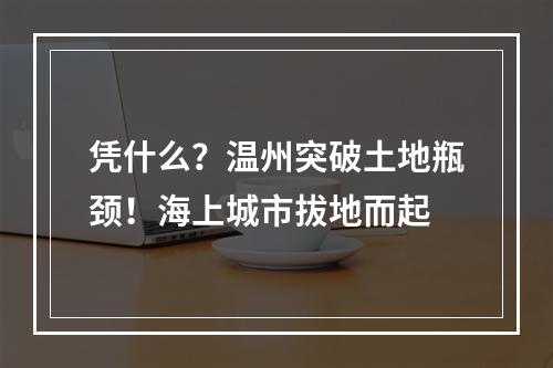 凭什么？温州突破土地瓶颈！海上城市拔地而起